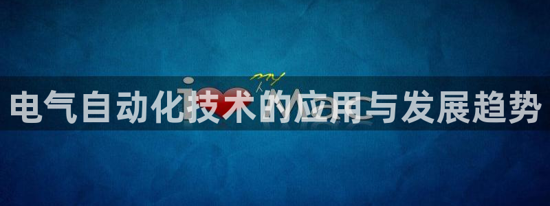 凯发国际网站首页：电气自动化技术的应用与发展趋势